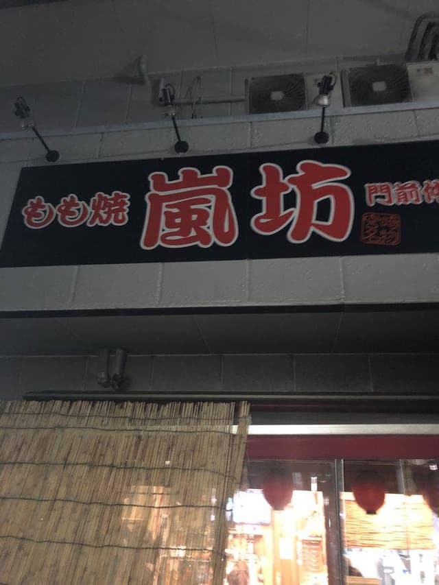 もも焼き 嵐坊 - サブ画像1