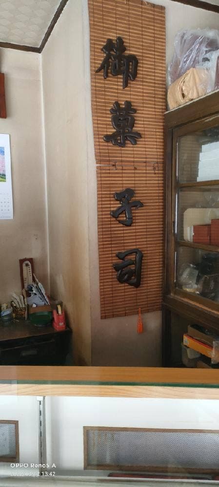 御菓子司 恵比壽屋 - サブ画像2