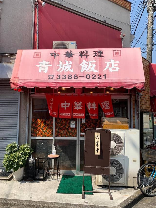 中華料理 青城飯店 - サブ画像1
