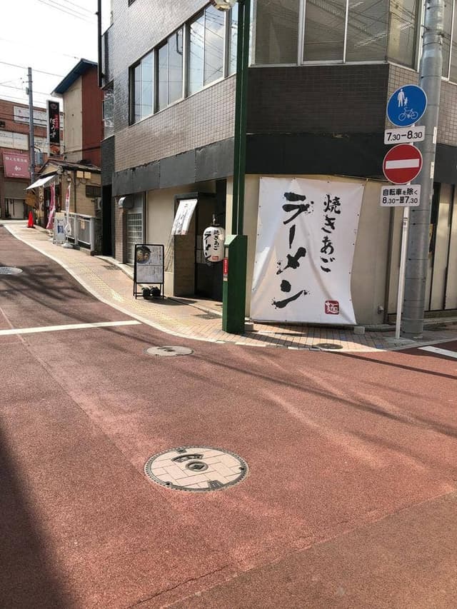 焼きあごラーメン 侍道 - サブ画像3