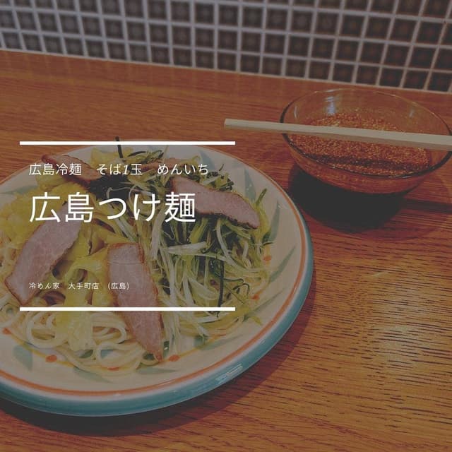 冷めん家 - サブ画像2
