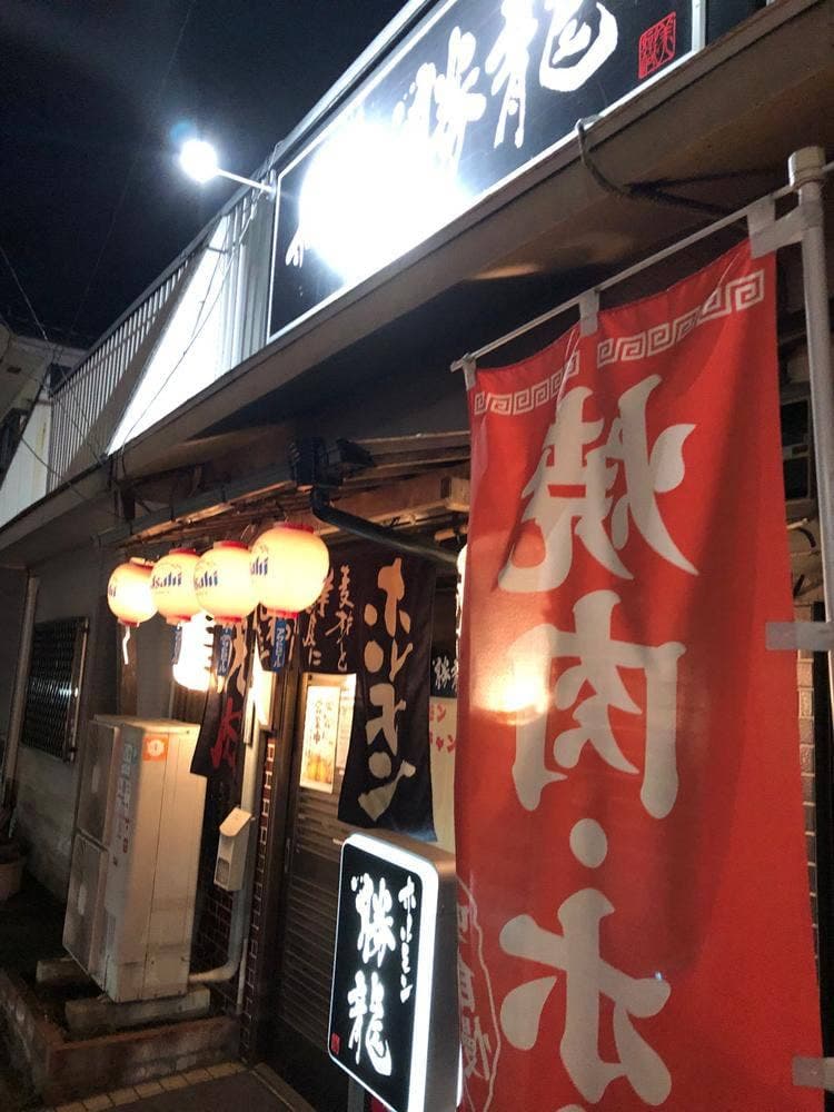 ホルモン勝龍