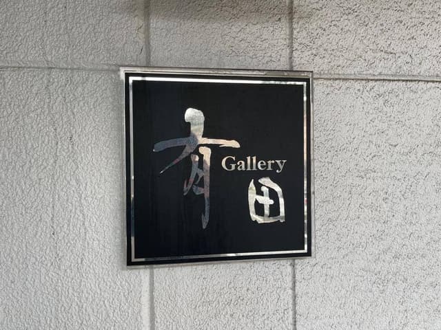 ギャラリー有田 - サブ画像3