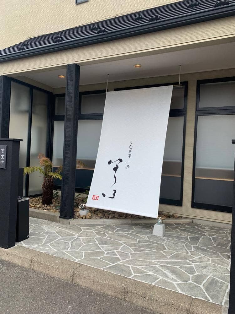 うなぎ亭 一歩
