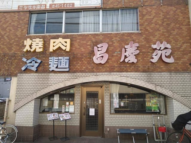 昌慶苑 - サブ画像3