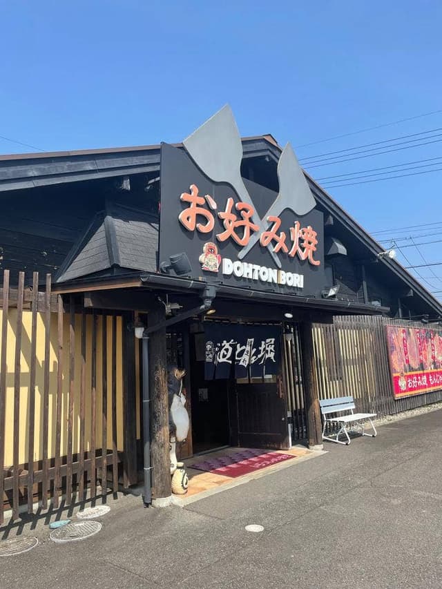 道とん堀 美濃加茂店 - サブ画像1
