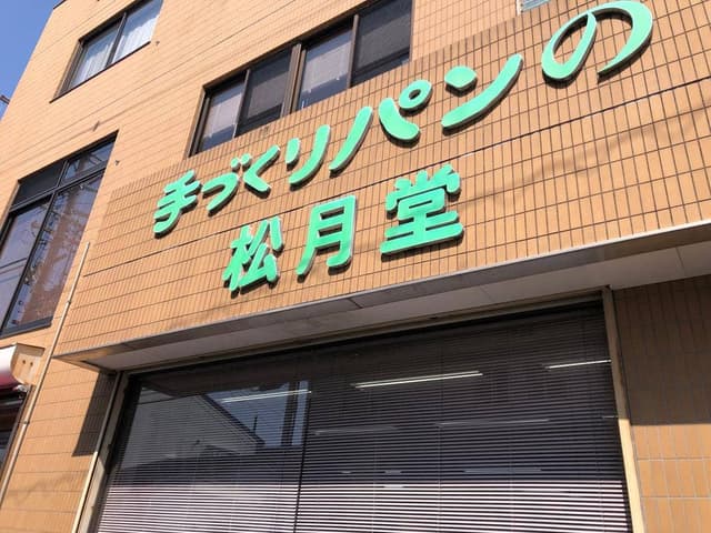 松月堂 - サブ画像2