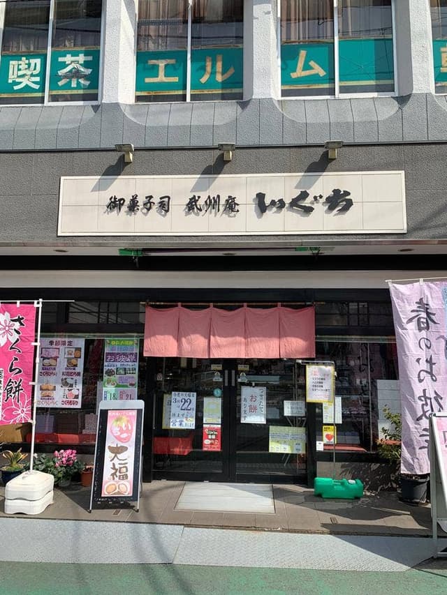 武州庵いぐち - サブ画像1