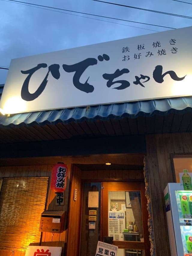 ひでちゃん - サブ画像1