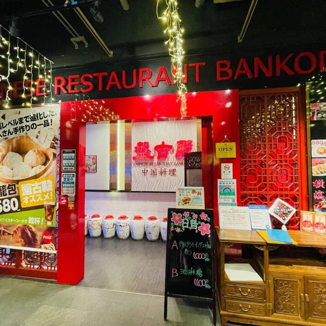 盤古殿 秋葉原UDX店 - サブ画像3