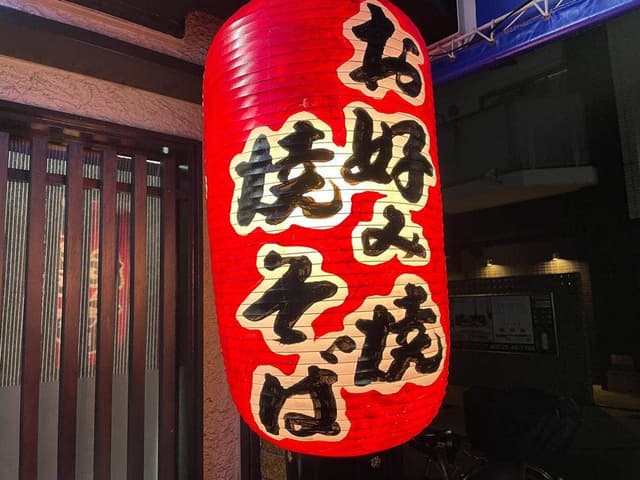 お好み焼き 焼きそば ふじや - サブ画像3