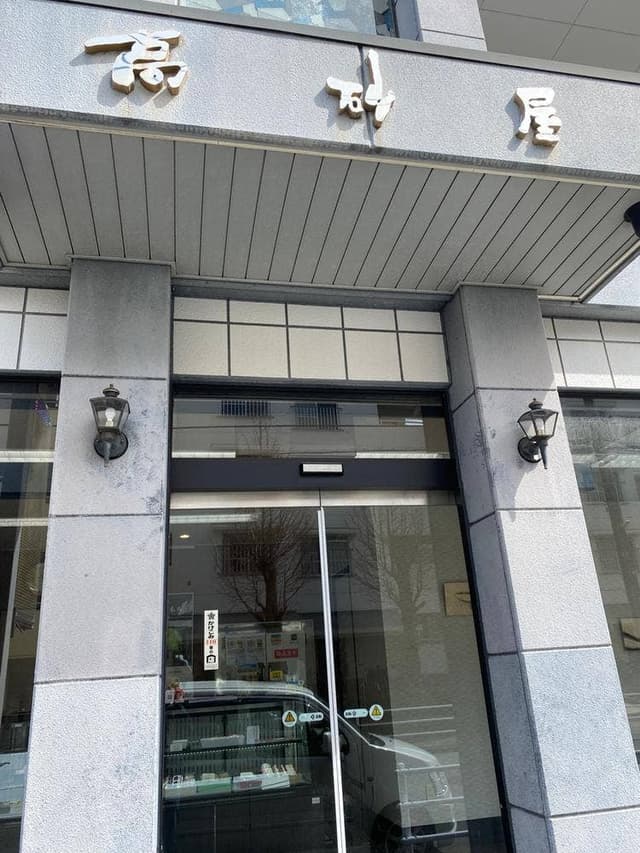 高砂屋 本店 - サブ画像1