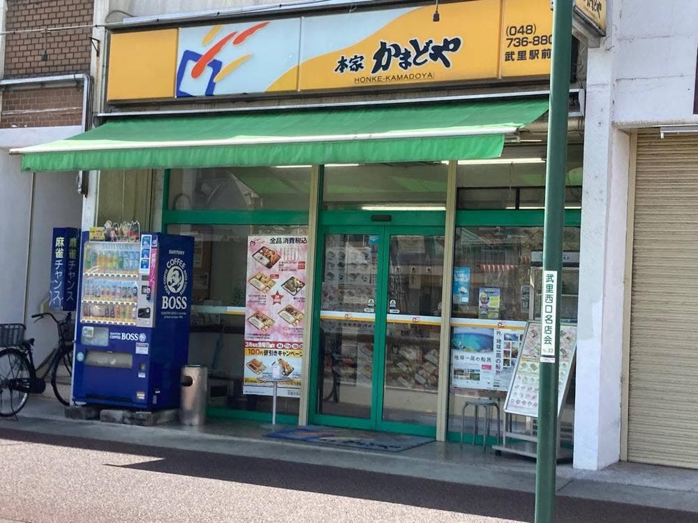本家かまどや 武里駅前店