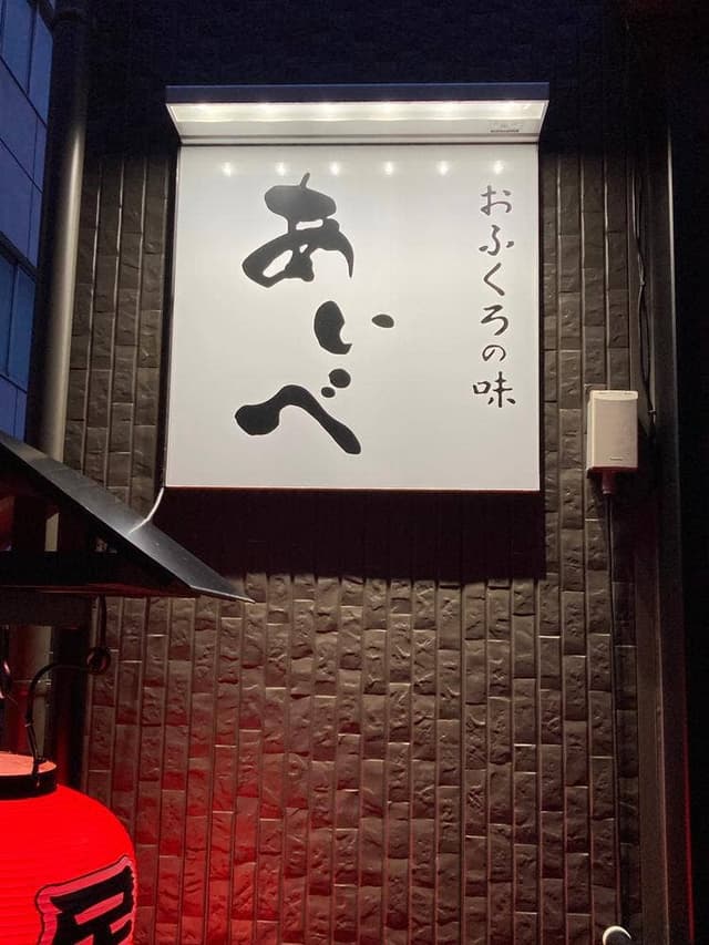 おふくろの味 あいべ - サブ画像1