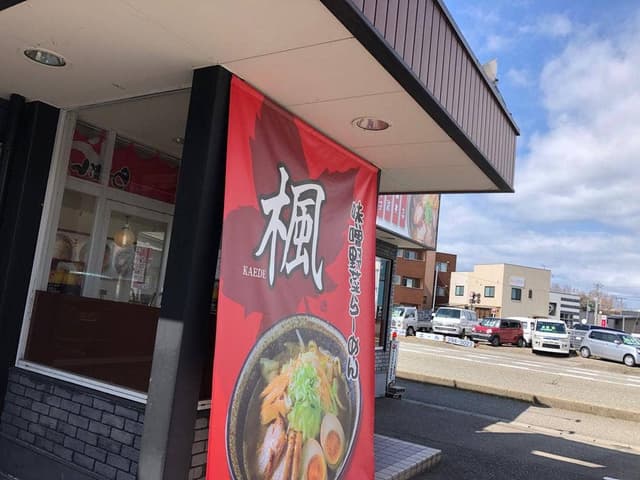 らーめん つけ麺 楓 - サブ画像1