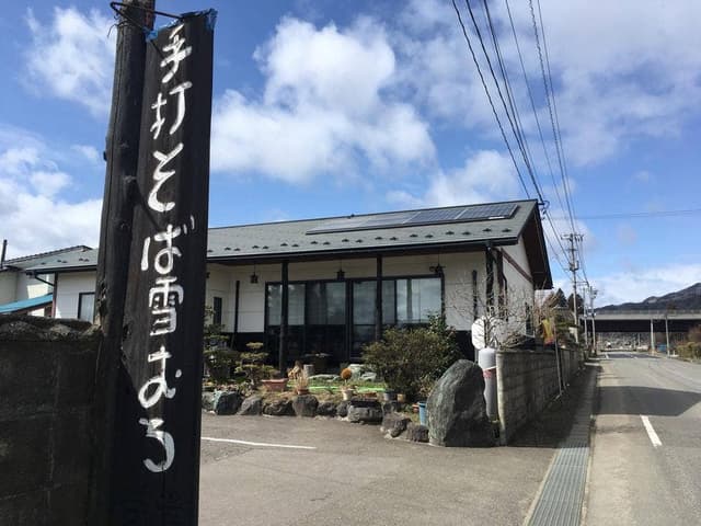 手打ちそば 雪むろ - サブ画像1