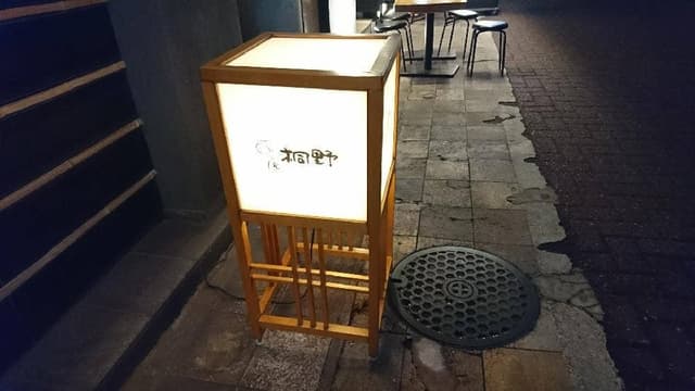 すし屋の桐野 - サブ画像1