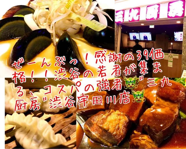 三九厨房渋谷店 - サブ画像1