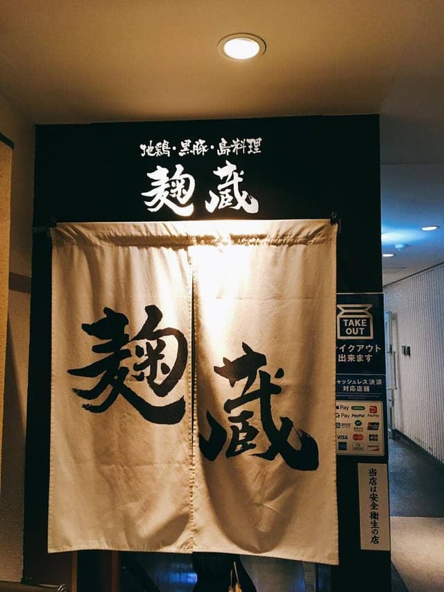 麹蔵 銀座店 - サブ画像3