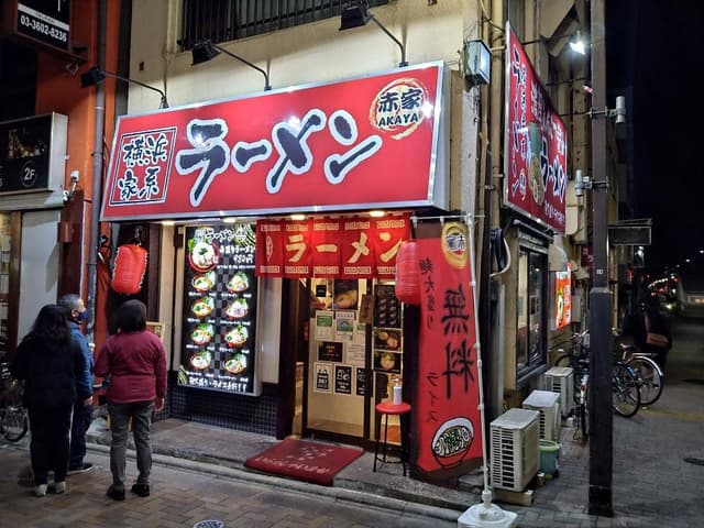 横浜家系ラーメン 赤家 - サブ画像2