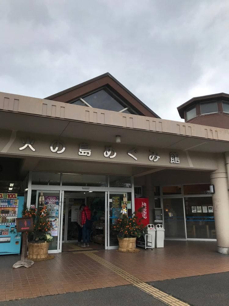 おふくろの味 旬 道の駅 桜島
