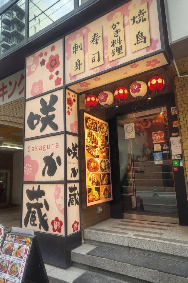 咲か蔵 南一条店 - サブ画像2