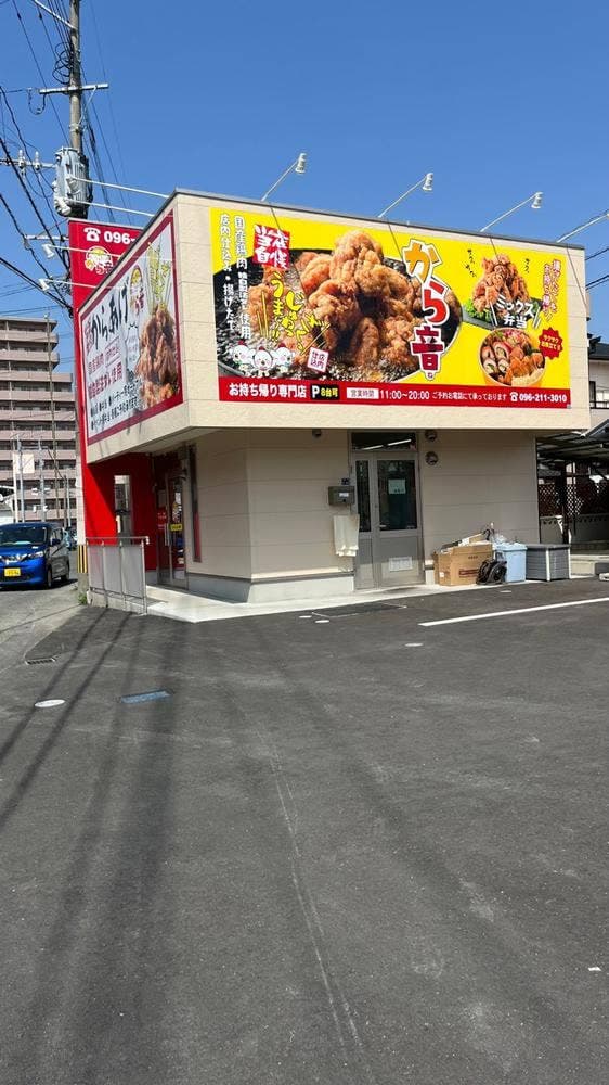 からあげ から音 - サブ画像2