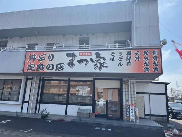 まつ家 - サブ画像1