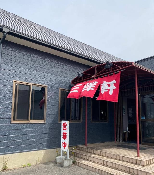 須恵三洋軒 古賀店 - サブ画像3