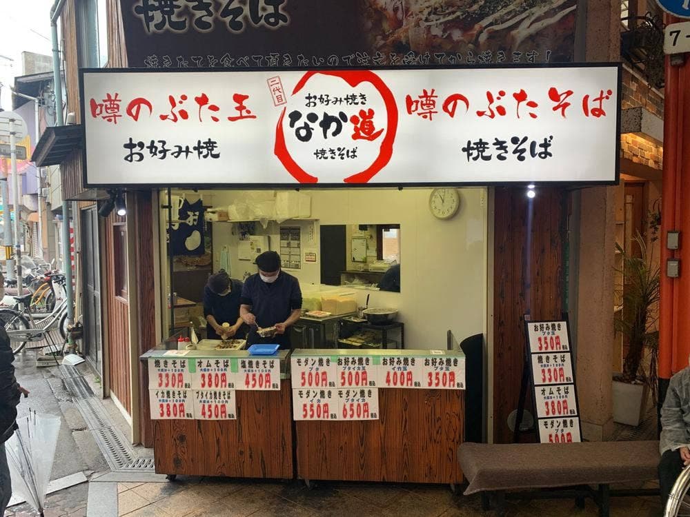 二代目 なか道