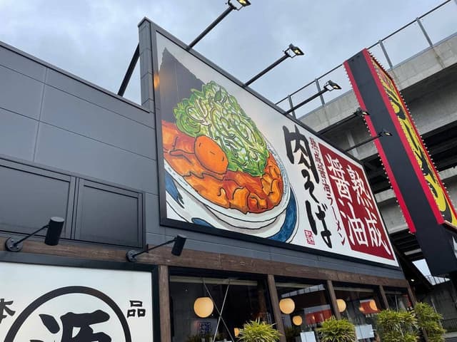 丸源ラーメン 福岡福重店 - サブ画像3