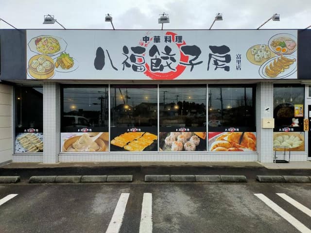 中華料理 八福餃子房 富里店 - サブ画像2