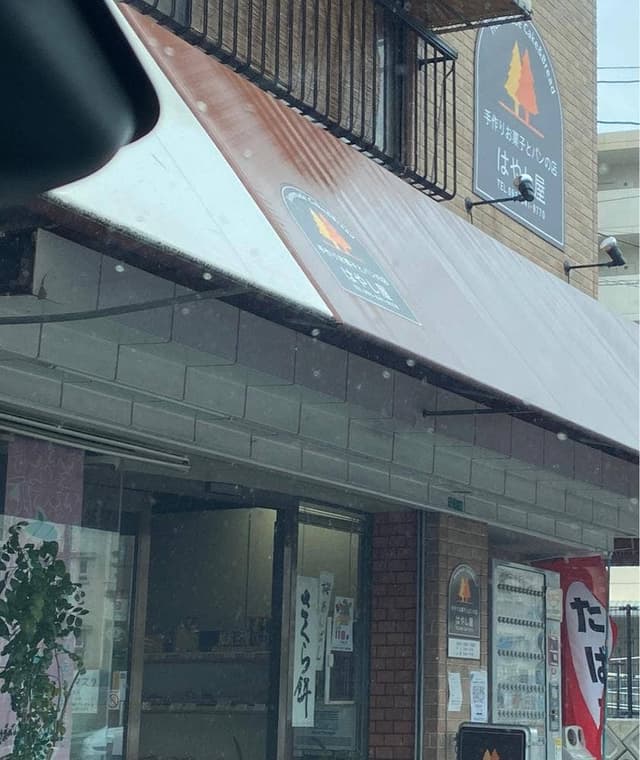 はやし屋 - サブ画像2