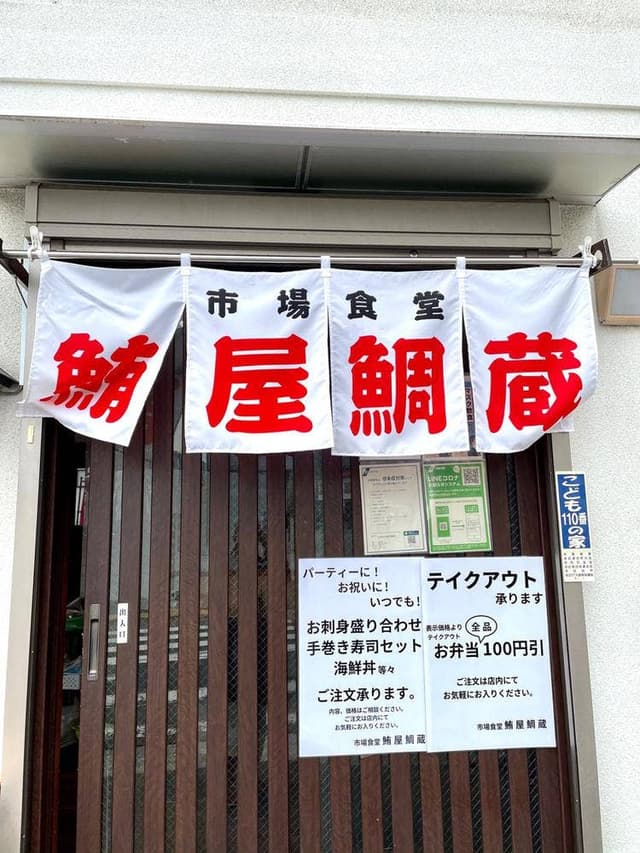 市場食堂 鮪屋鯛蔵 - サブ画像2