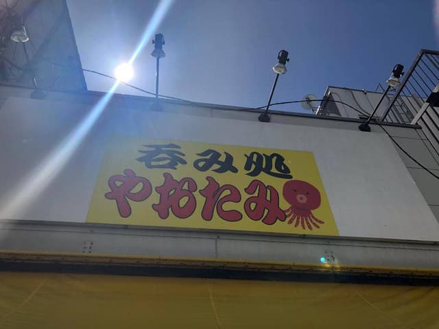 立呑み酒場やおたみ - サブ画像1