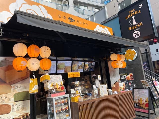 台湾カステラ 黄白白 渋谷店 - サブ画像2