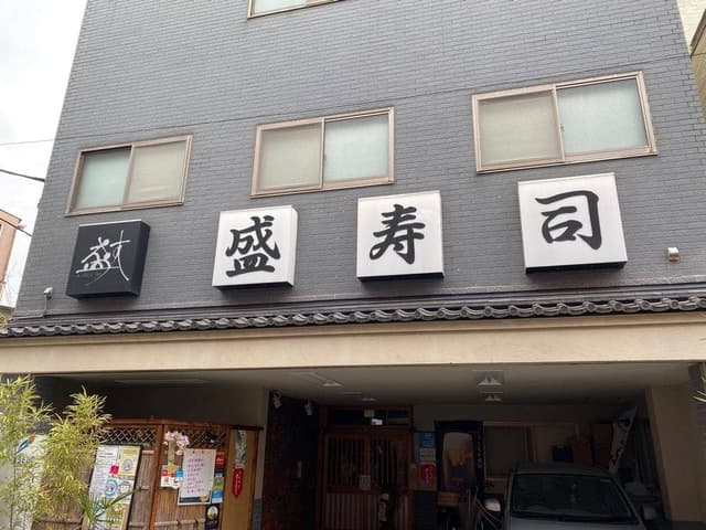 盛寿司 新所沢店 - サブ画像1