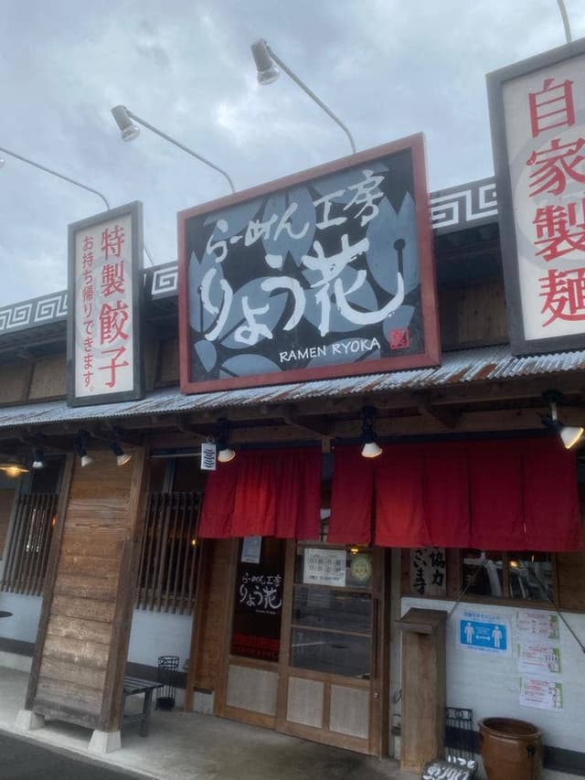 らーめん工房 りょう花 高松国分寺店 - サブ画像2