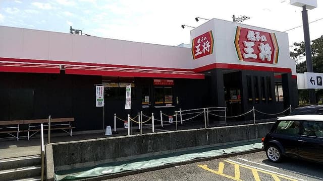 餃子の王将 沼津松長店 - サブ画像1