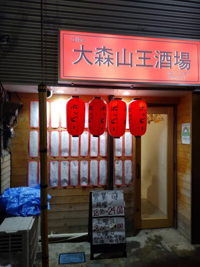 立飲み 大森山王酒場 - サブ画像1