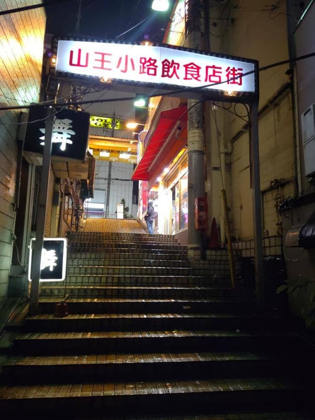立飲み 大森山王酒場 - サブ画像2