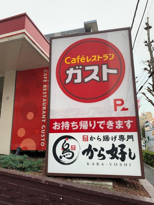 ガスト 関町店 - サブ画像3