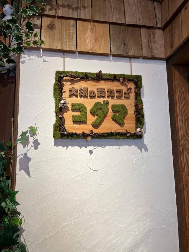 大須の森カフェ コダマ - サブ画像3