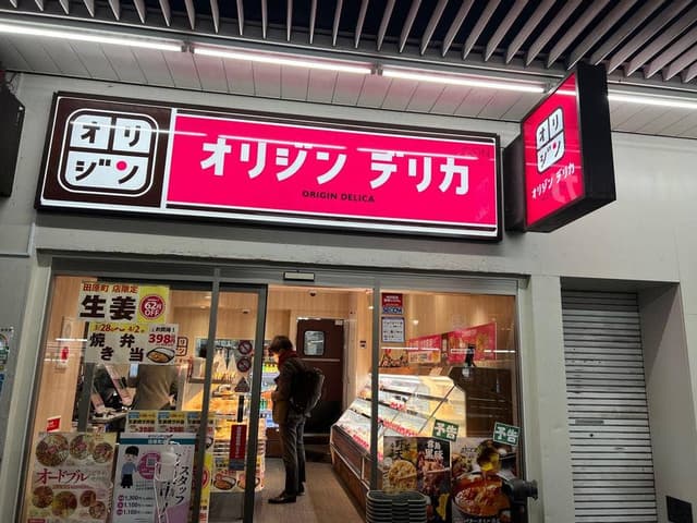 オリジンデリカ 田原町店 - サブ画像2
