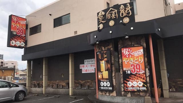 おいが 高城店 - サブ画像3