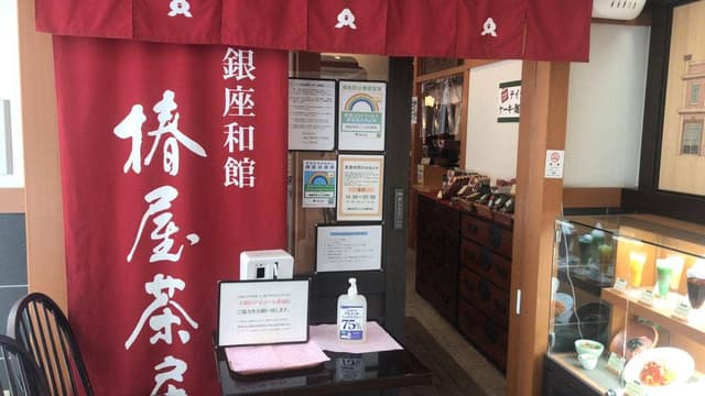銀座和館 椿屋茶房 エミオ武蔵境店 - サブ画像1