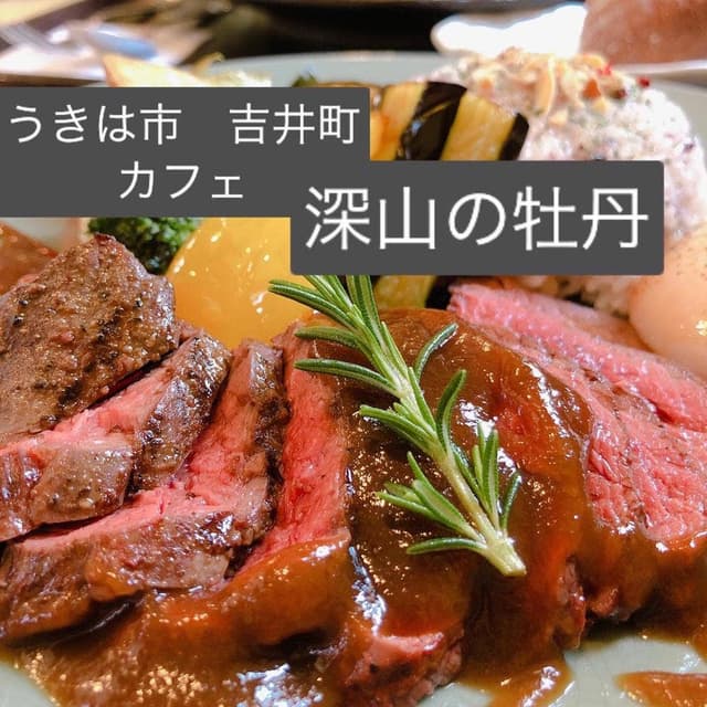 喫茶 深山の牡丹 - サブ画像1