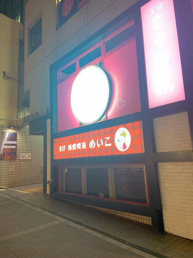 恋愛酒場 メイ子 渋谷店 - サブ画像2