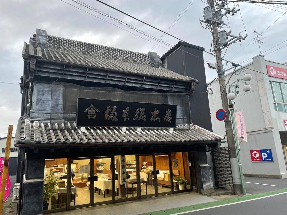 坂本総本店
