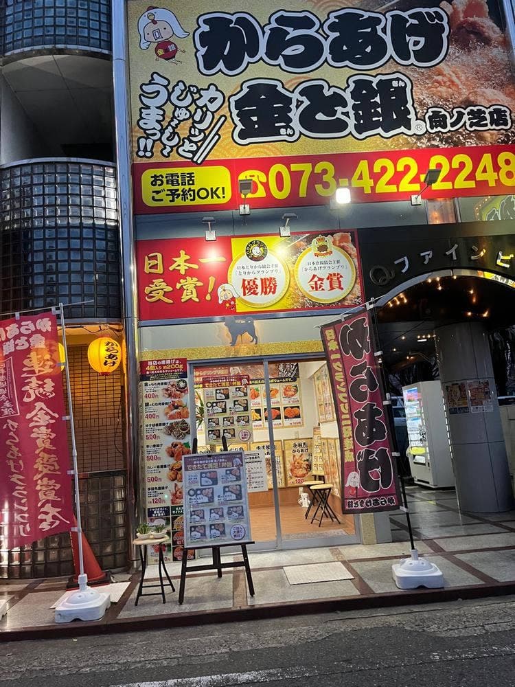 からあげ 金と銀 向ノ芝店